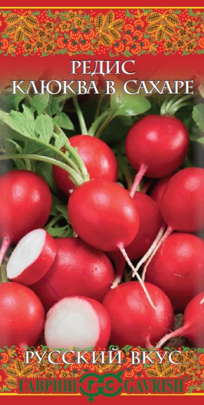 Семена Редис Клюква в сахаре 2г Ранн (Гавриш) Русский вкус