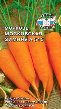 Морковь Московская Зимняя А 515 (СеДеК)