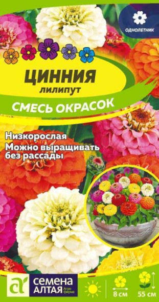 Семена Цинния Лилипут смесь (Семена Алтая)