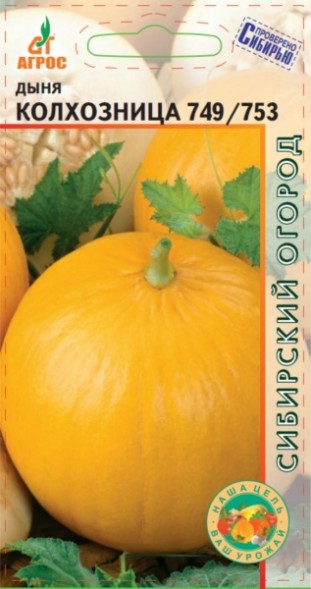 Семена Дыня Колхозница (Агрос)