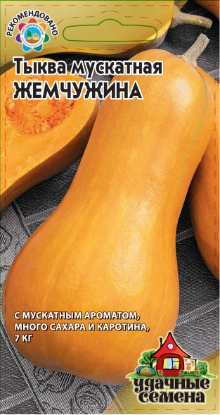 Семена Тыква мускатная Жемчужина УС (Гавриш)