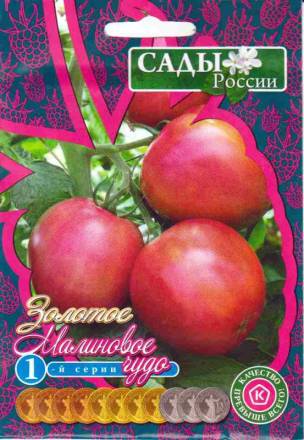 Томат Малиновое чудо 1 серия набор 5 пак*8шт (Сады России)