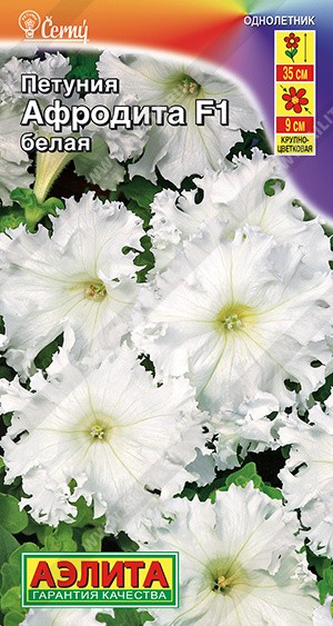 Семена Петуния Афродита Белая F1 крупноцветковая бахромчатая (Аэлита)