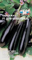 Баклажан Для Шашлыка F1 (СеДеК)