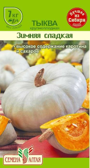 Семена Тыква Зимняя сладкая (семена Алтая)