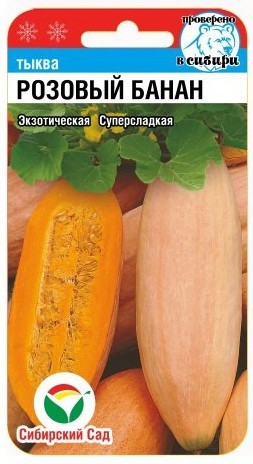 Семена Тыква Розовый банан (Сиб сад)