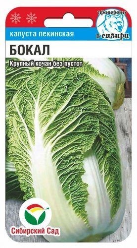 Семена Капуста пекинская Бокал (Сиб сад)