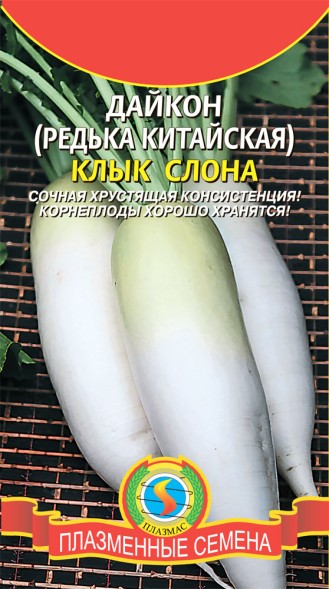 Семена Дайкон (Редька китайская) Клык слона ПЛ