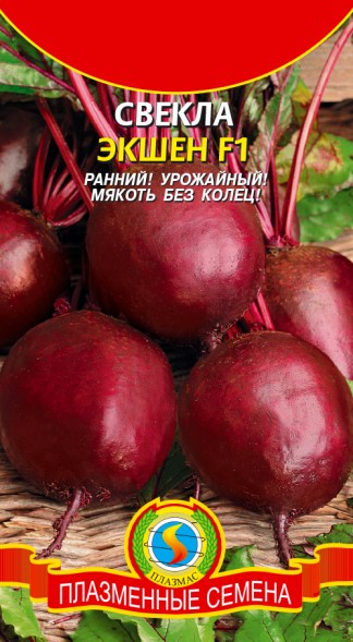 Семена Свекла Экшен F1 ПЛ