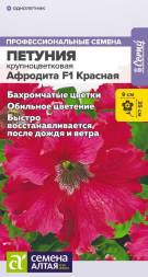 Петуния Афродита красная F1 (Семена Алтая)
