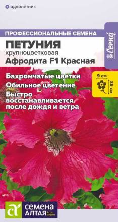 Петуния Афродита красная F1 (Семена Алтая)