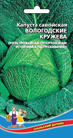 Семена Капуста савойская Вологодские Кружева УД