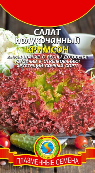 Семена Салат полукочанный Кримсон ПЛ