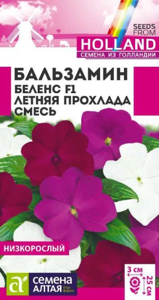 Семена Бальзамин Беленс Летняя прохлада смесь (Семена Алтая)