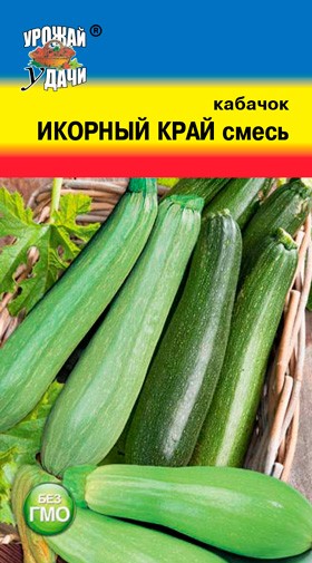 Семена Кабачок смесь Икорный край УУД