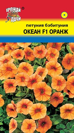 Семена Петуния бэбитуния ОКЕАН Оранж F1 УУД