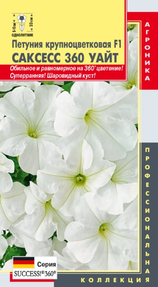 Семена Петуния крупноцветковая F1 Саксесс 360 Уайт ПЛ