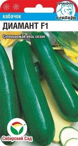 Семена Кабачок Диамант F1 (Сиб сад)