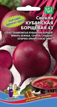 Свекла Кубанская борщевая 43 УД