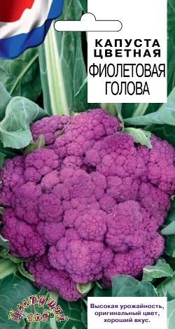 Семена Капуста цветная Фиолетовая голова ЦС