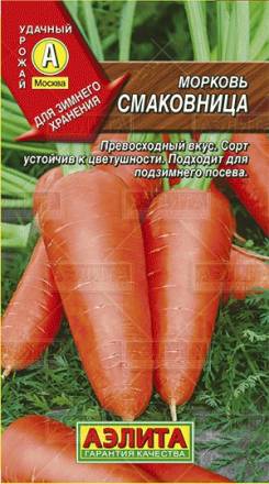 Морковь Смаковница (Аэлита)