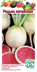 Редька Ред Мит китайская (Гавриш)