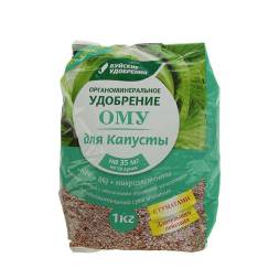 Для капусты 1кг ОМУ БХЗ