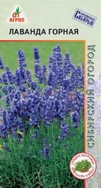 Семена Лаванда Горная (Агрос)