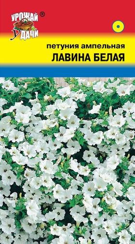 Семена Петуния ампельная Лавина Белая УУД