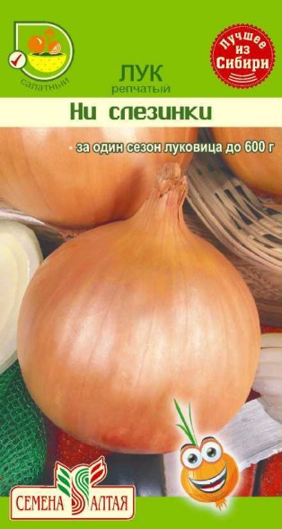 Семена Лук репчатый &amp;quot;Ни слезинки&amp;quot; (Сем Алт)