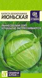 Капуста белокочанная Июньская (Семена Алтая)