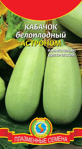 Семена Кабачок белоплодный Астроном ПЛ