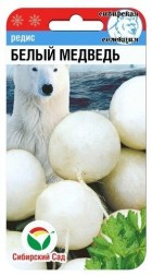 Редис Белый Медведь (Сиб сад)