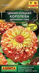 Цинния Королева оранжевый лайм (Аэлита)