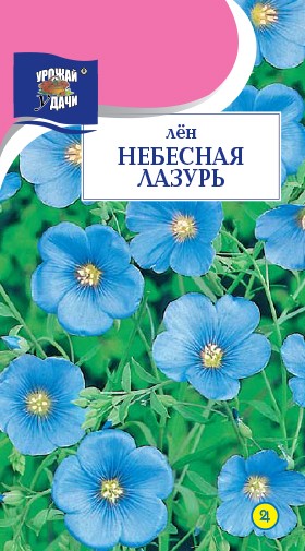 Семена Лен Небесная Лазурь УУД