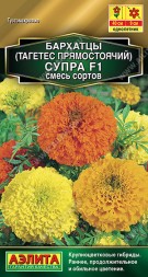 Бархатцы прямостоячие Супра F1 смесь (Аэлита)