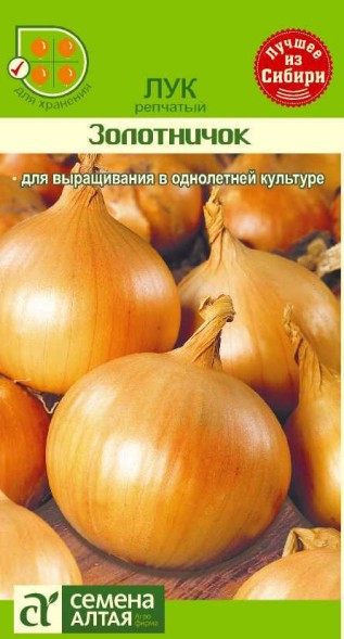 Семена Лук репчатый Золотничок (Семена Алтая)